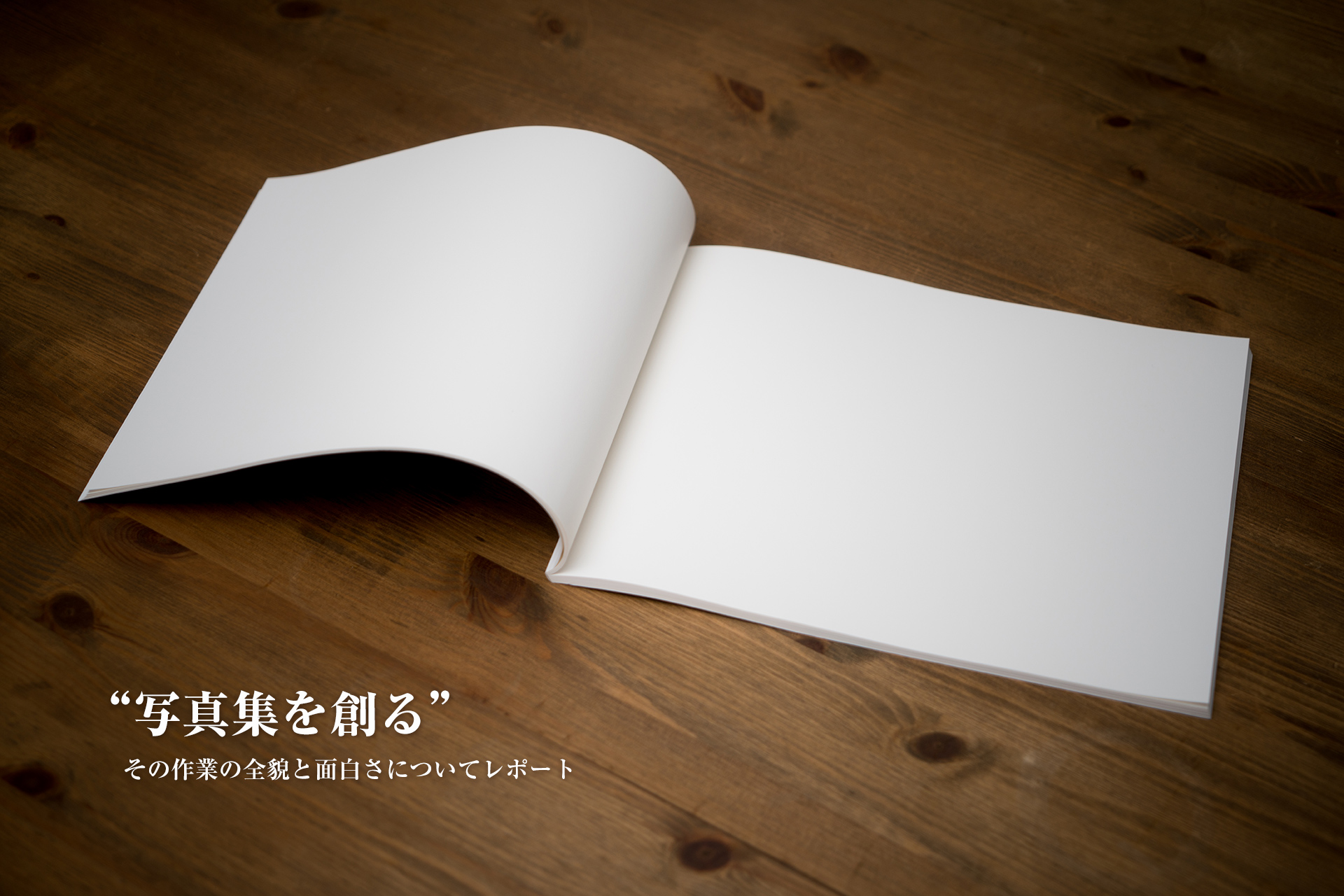 「写真集を創る」— その作業の全貌と面白さについてレポート